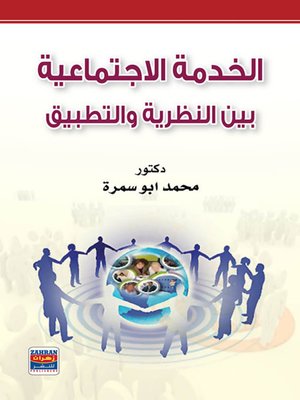cover image of الخدمة الاجتماعية بين النظرية والتطبيق